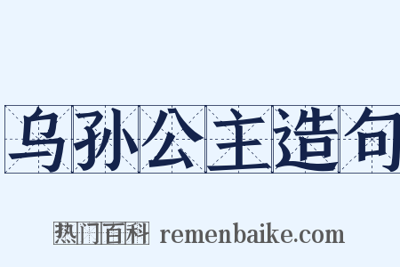 乌孙公主造句是什么意思的图片